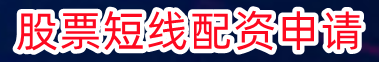 股票短线配资申请_股票配资财经网查询_在线股票配资官网