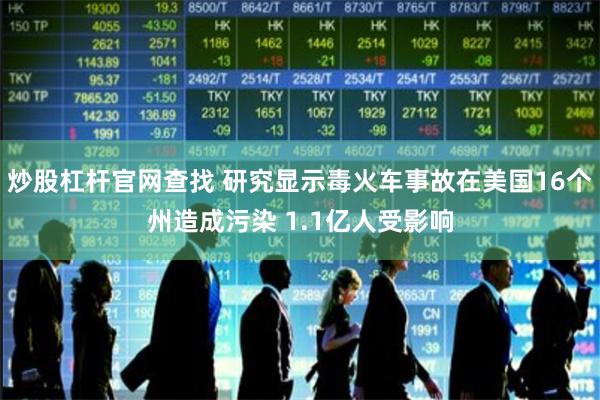 炒股杠杆官网查找 研究显示毒火车事故在美国16个州造成污染 1.1亿人受影响