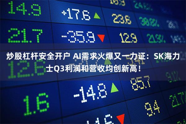 炒股杠杆安全开户 AI需求火爆又一力证：SK海力士Q3利润和营收均创新高！
