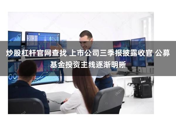 炒股杠杆官网查找 上市公司三季报披露收官 公募基金投资主线逐渐明晰