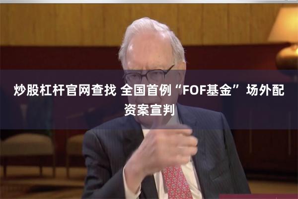 炒股杠杆官网查找 全国首例“FOF基金” 场外配资案宣判