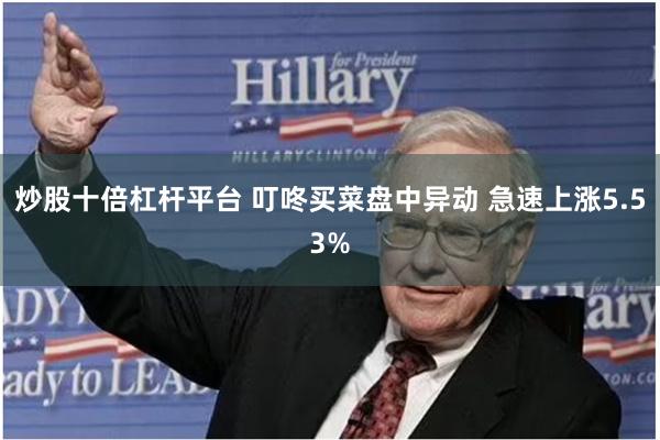 炒股十倍杠杆平台 叮咚买菜盘中异动 急速上涨5.53%
