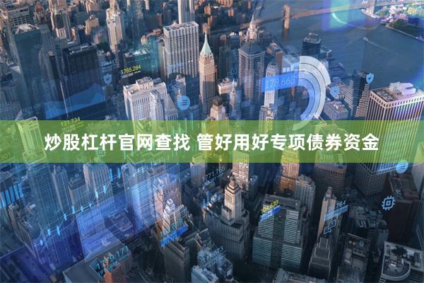 炒股杠杆官网查找 管好用好专项债券资金