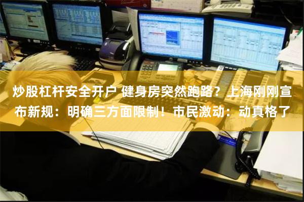 炒股杠杆安全开户 健身房突然跑路？上海刚刚宣布新规：明确三方面限制！市民激动：动真格了