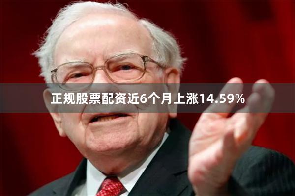 正规股票配资近6个月上涨14.59%