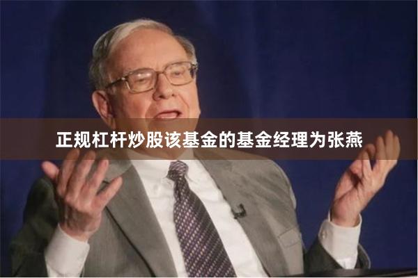正规杠杆炒股该基金的基金经理为张燕