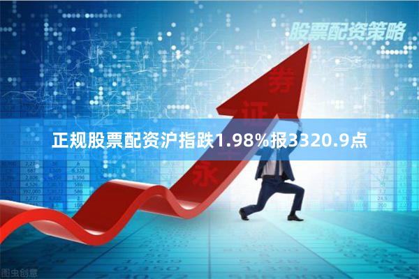 正规股票配资沪指跌1.98%报3320.9点