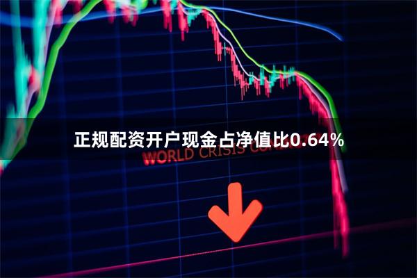 正规配资开户现金占净值比0.64%