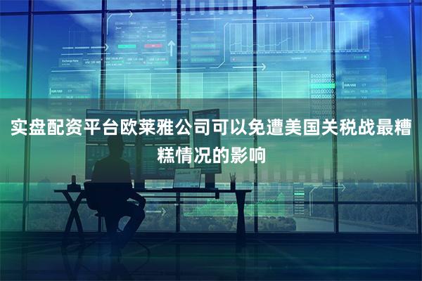 实盘配资平台欧莱雅公司可以免遭美国关税战最糟糕情况的影响