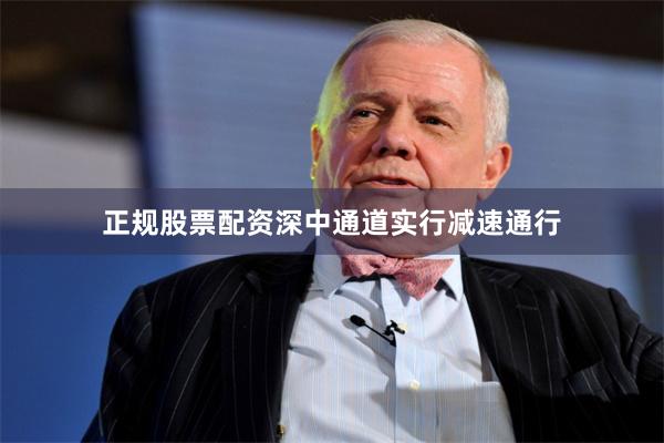 正规股票配资深中通道实行减速通行