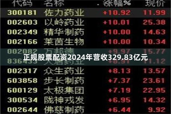 正规股票配资2024年营收329.83亿元