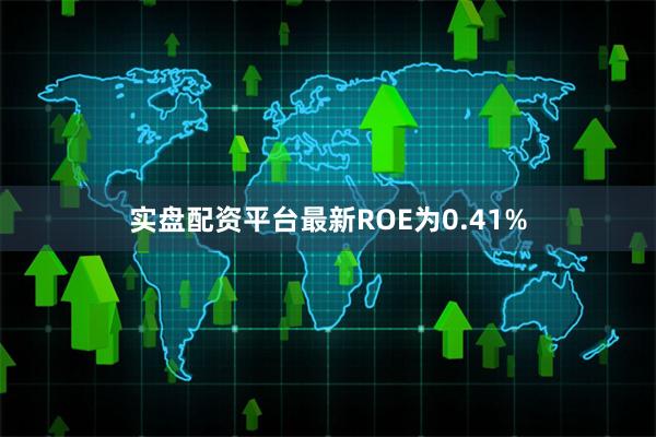 实盘配资平台最新ROE为0.41%