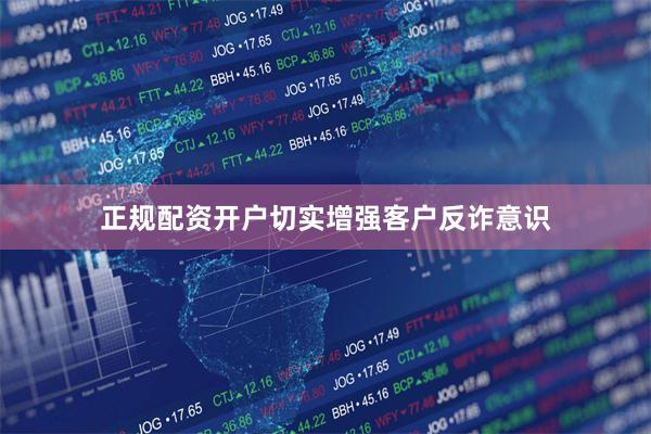 正规配资开户切实增强客户反诈意识