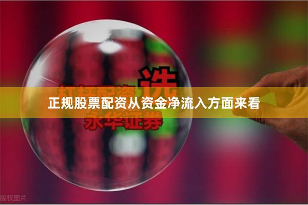 正规股票配资　　从资金净流入方面来看
