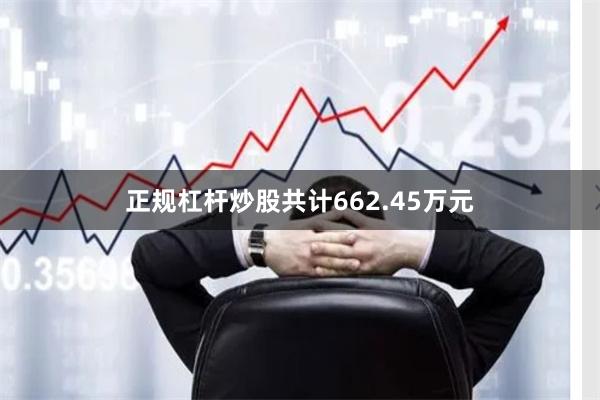 正规杠杆炒股共计662.45万元