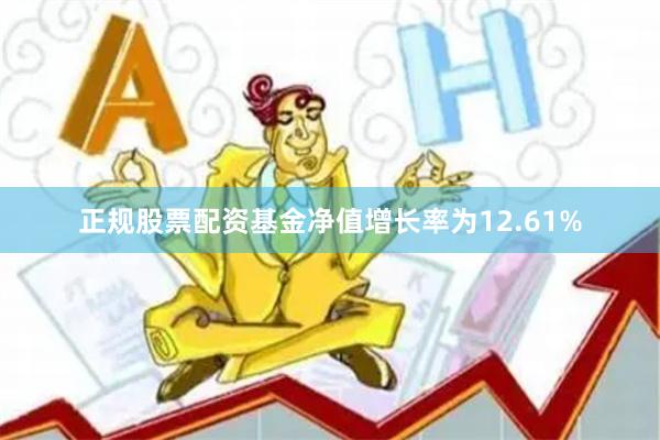 正规股票配资基金净值增长率为12.61%