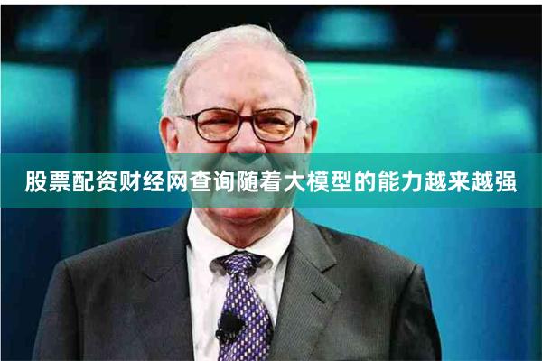 股票配资财经网查询随着大模型的能力越来越强