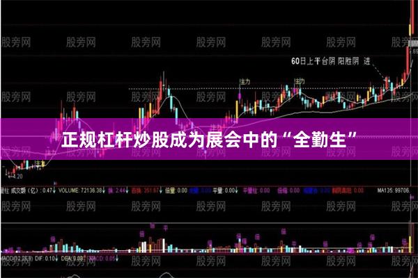 正规杠杆炒股成为展会中的“全勤生”